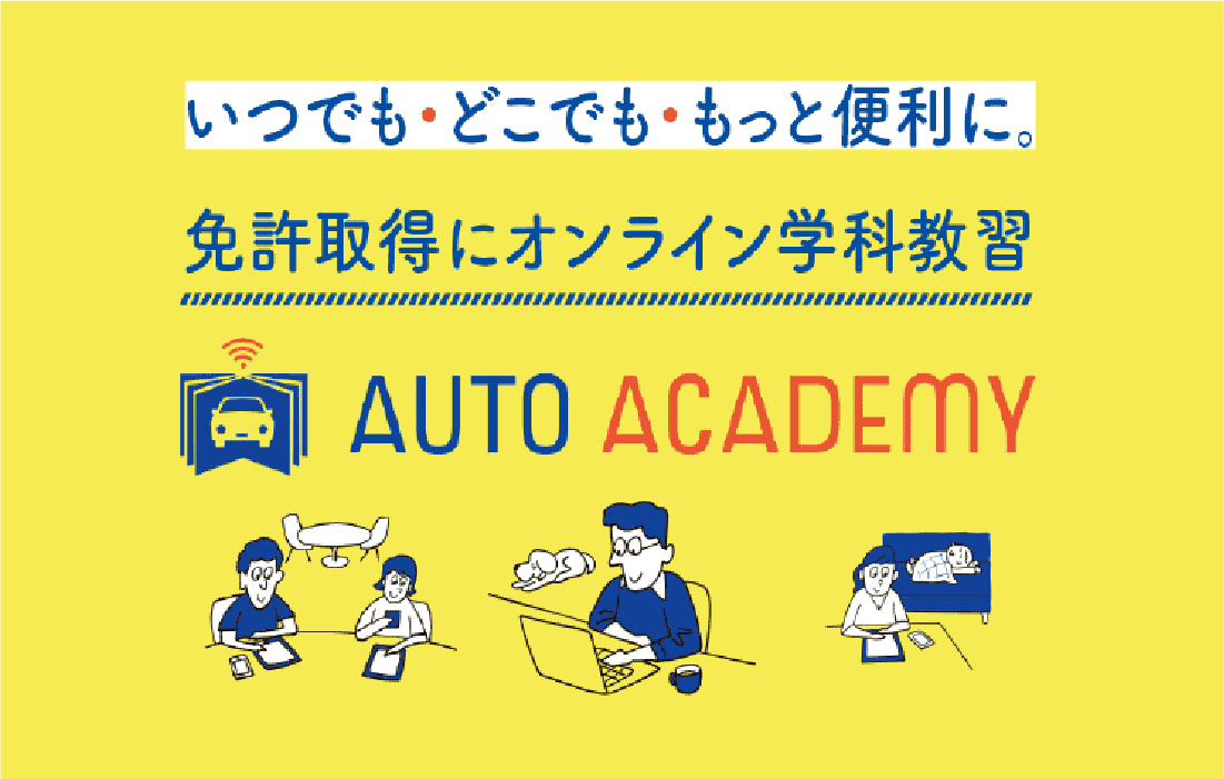 オンライン学科AUTO ADADEMY