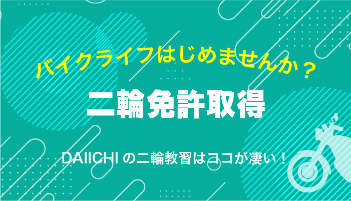 DAIICHIのバイク教習はココが凄い！