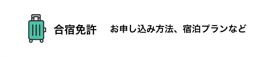 合宿免許ページへ