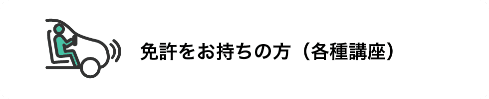 免許をお持ちの方（各種講習ページへ）