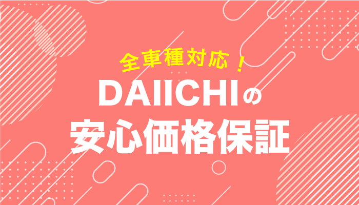 DAIICHIの安心価格保証