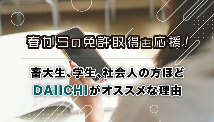 春からの免許取得を応援！