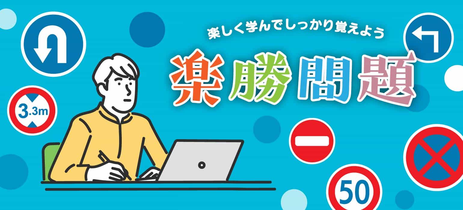 楽勝問題
