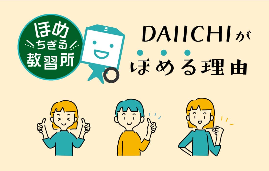 ほめちぎる教習所の取り組み