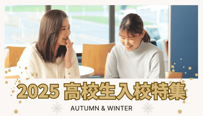 2025 高校生入稿特集 Autumn & Winter