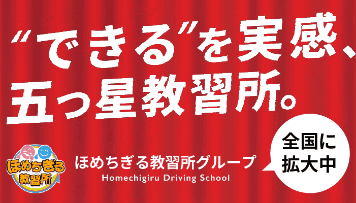 「できる」を実感、五つ星教習所。