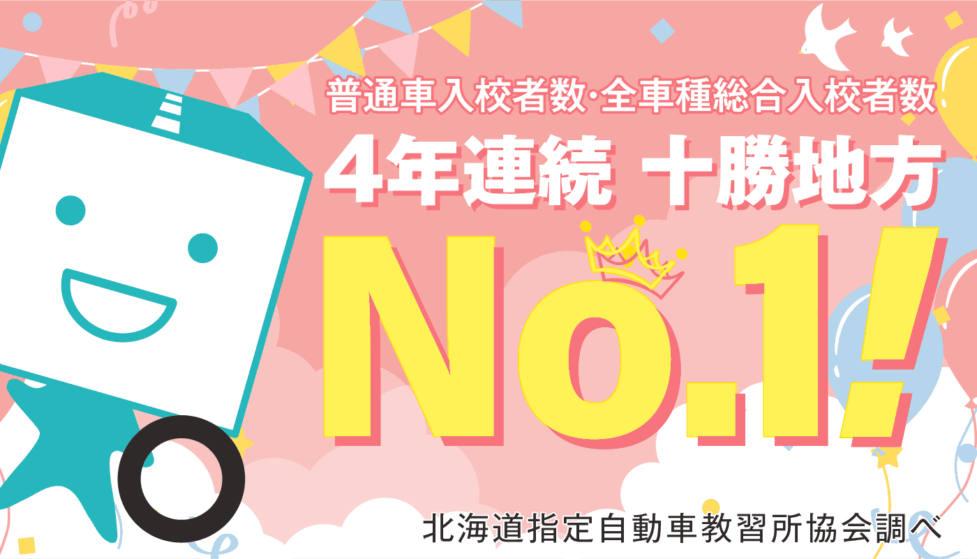 普通車入校者数・全車種総合入校者数 3年連続 十勝地方NO.1!