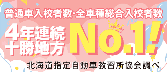 普通車入校者数・全車種総合入校者数 4年連続十勝地方 No.1!