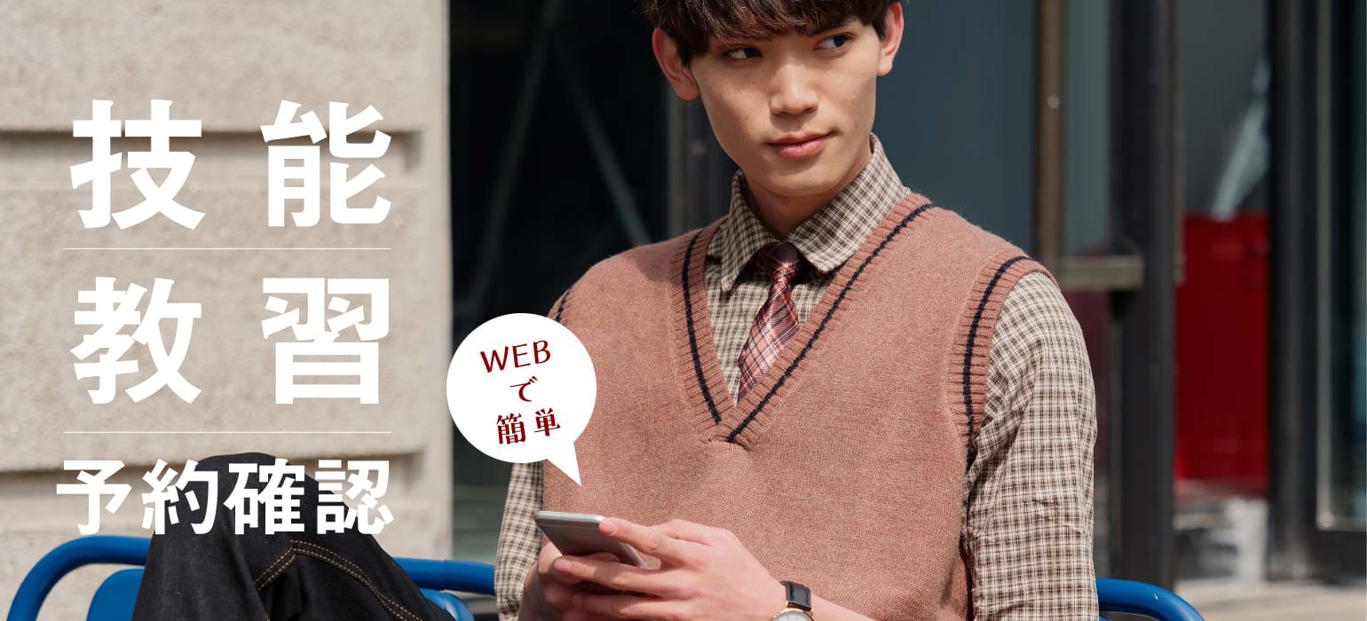 技能講習予約確認