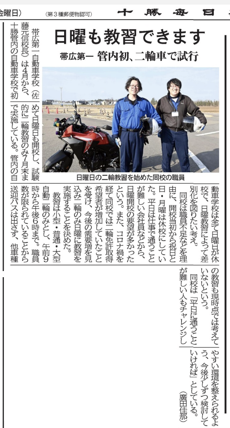 二輪免許】日曜日教習について十勝毎日新聞に掲載 | 帯広第一自動車学校